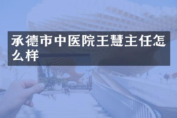承德市中医院王慧主任怎么样