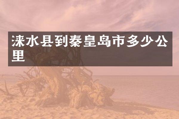 涞水县到秦皇岛市多少公里