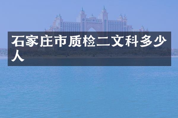 石家庄市质检二文科多少人