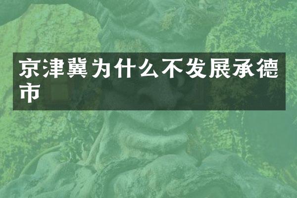 京津冀为什么不发展承德市
