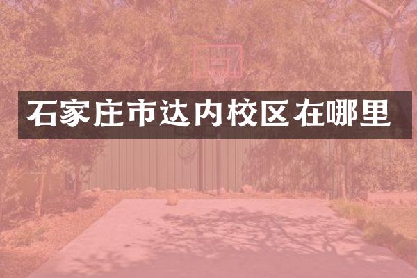 石家庄市达内校区在哪里