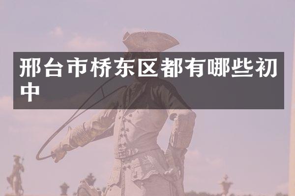 邢台市桥东区都有哪些初中