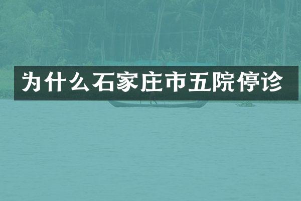 为什么石家庄市五院停诊