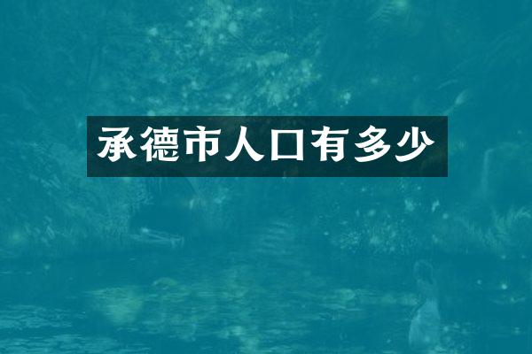 承德市人囗有多少