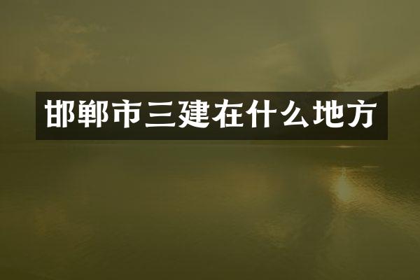 邯郸市三建在什么地方