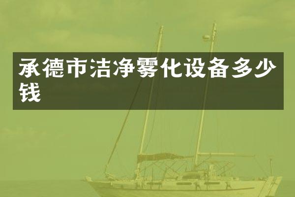 承德市洁净雾化设备多少钱
