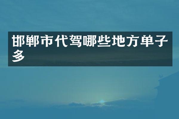 邯郸市代驾哪些地方单子多