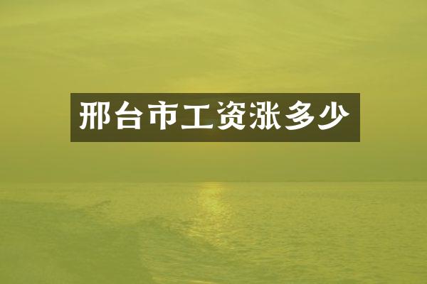 邢台市工资涨多少