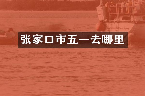 张家口市五一去哪里