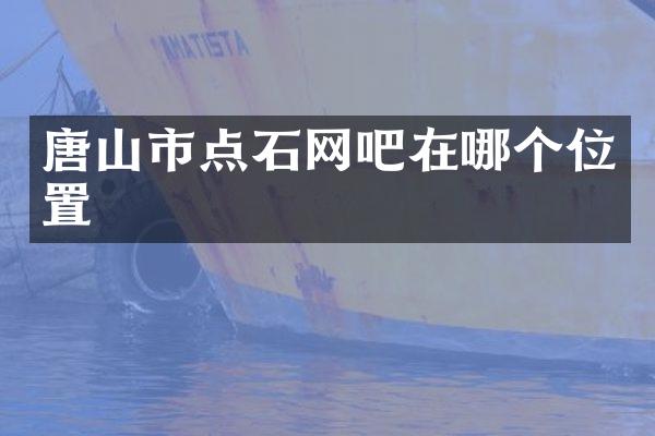唐山市点石网吧在哪个位置