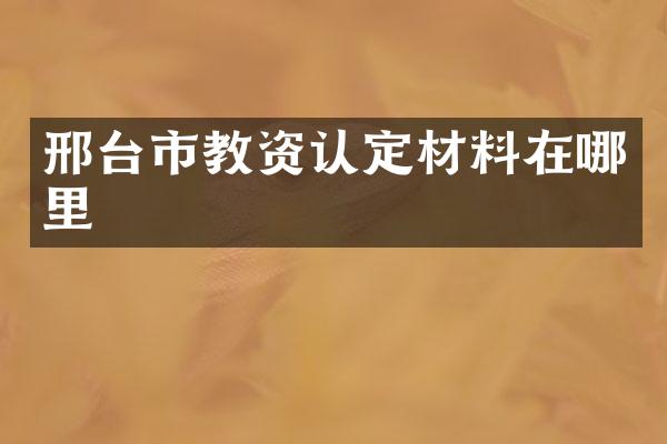 邢台市教资认定材料在哪里