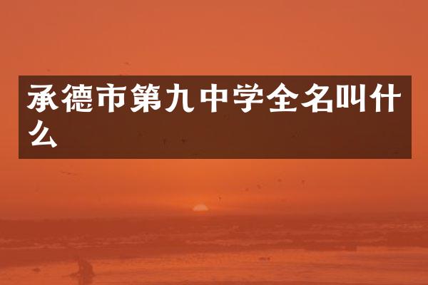 承德市第九中学全名叫什么