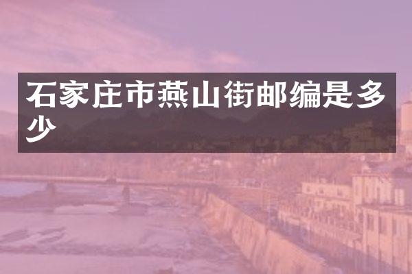 石家庄市燕山街邮编是多少