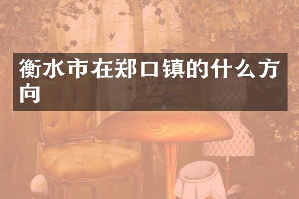 衡水市在郑口镇的什么方向
