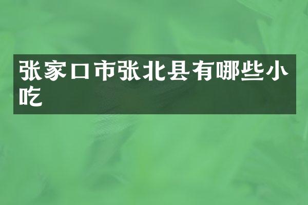 张家口市张北县有哪些小吃