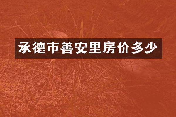 承德市善安里房价多少