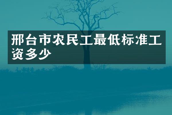邢台市农民工最低标准工资多少