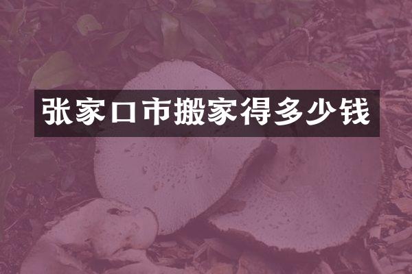 张家口市搬家得多少钱
