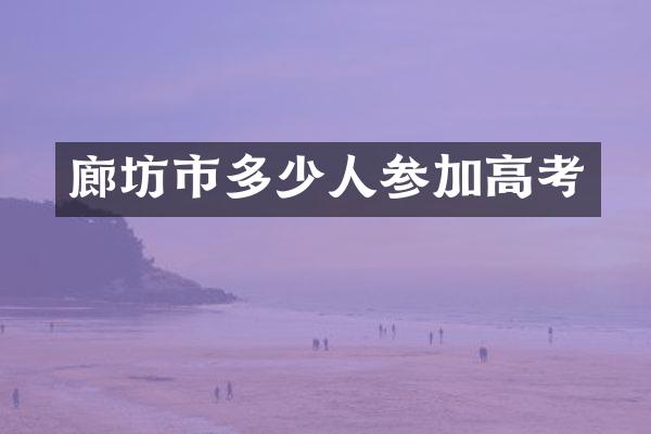 廊坊市多少人参加高考
