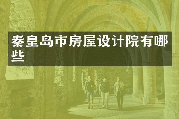 秦皇岛市房屋设计院有哪些