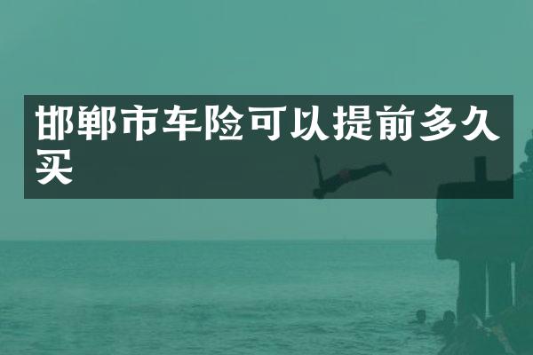 邯郸市车险可以提前多久买