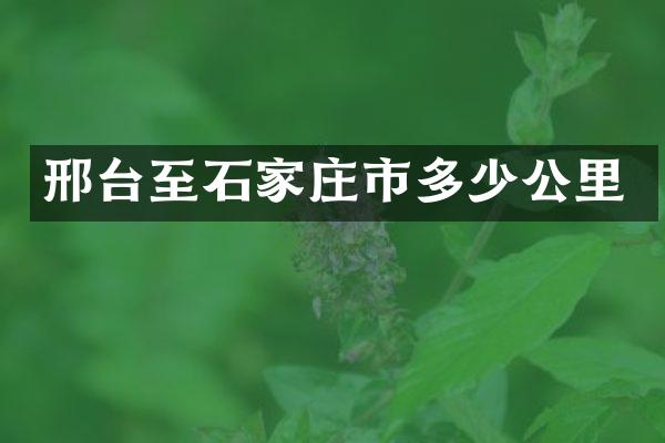 邢台至石家庄市多少公里