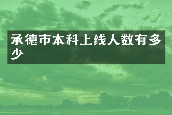 承德市本科上线人数有多少