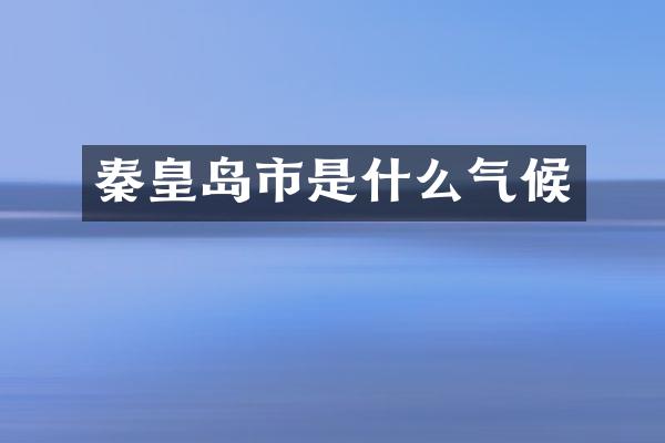 秦皇岛市是什么气候