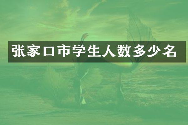 张家口市学生人数多少名
