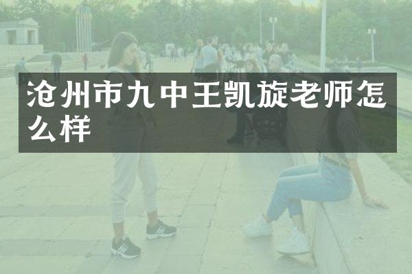 沧州市九中王凯旋老师怎么样