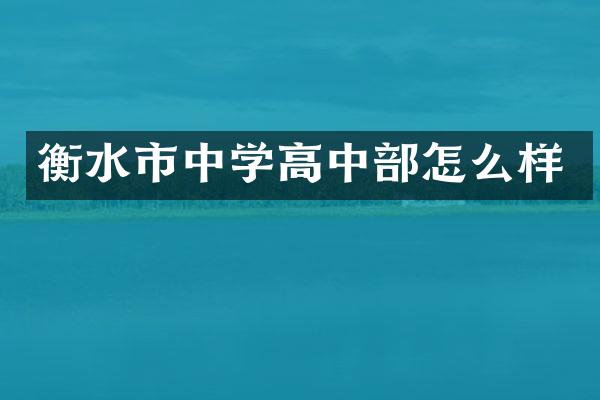 衡水市中学高中部怎么样