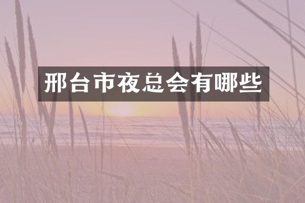 邢台市有哪些