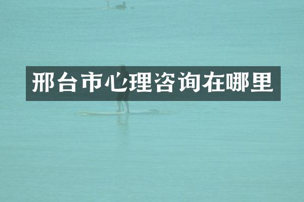 邢台市心理咨询在哪里