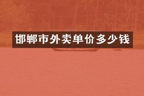 邯郸市外卖单价多少钱