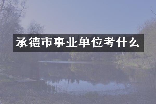 承德市事业单位考什么
