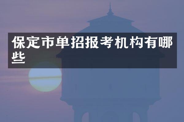 保定市单招报考机构有哪些