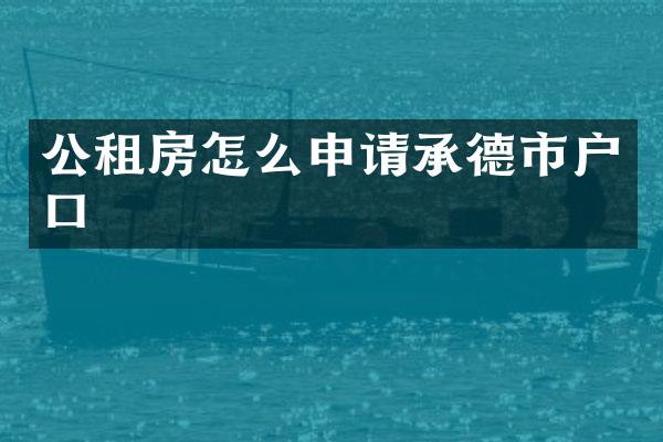 公租房怎么申请承德市户口