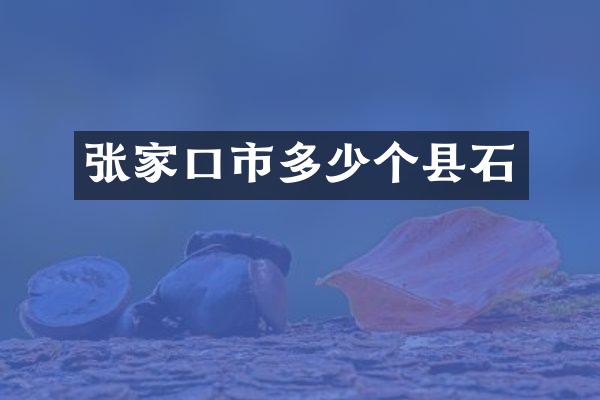 张家口市多少个县石