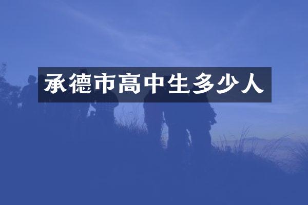 承德市高中生多少人