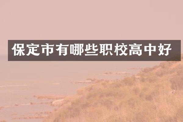 保定市有哪些职校高中好