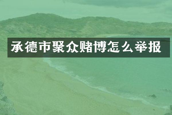 承德市聚众赌博怎么举报