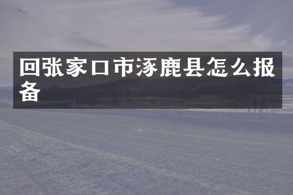 回张家口市涿鹿县怎么报备