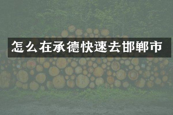 怎么在承德快速去邯郸市