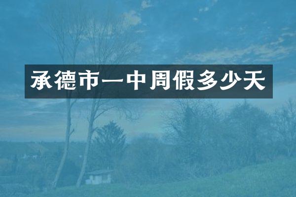 承德市一中周假多少天