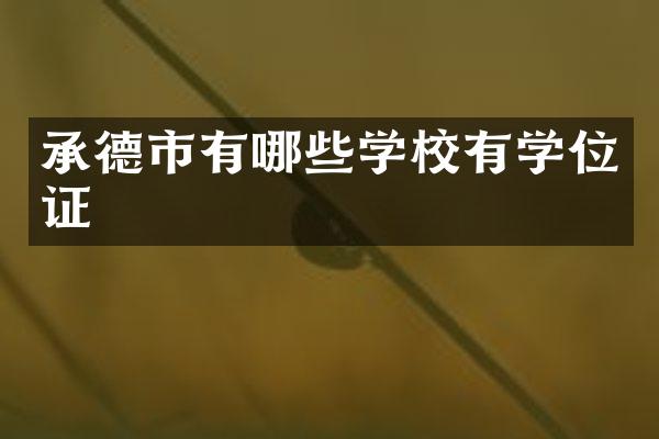 承德市有哪些学校有学位证