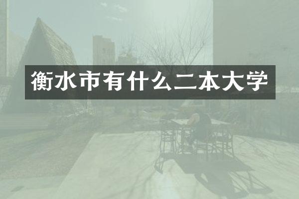 衡水市有什么二本大学