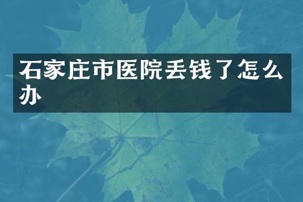 石家庄市医院丢钱了怎么办