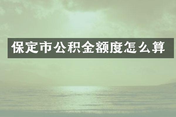 保定市公积金额度怎么算
