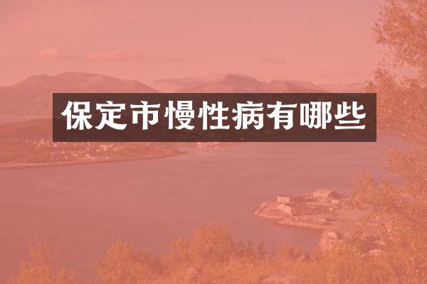 保定市慢性病有哪些