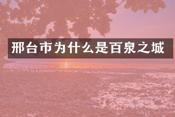 邢台市为什么是百泉之城